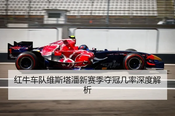 红牛车队维斯塔潘新赛季夺冠几率深度解析（kaiyun）